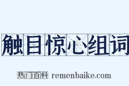 触目惊心组词是什么意思的图片